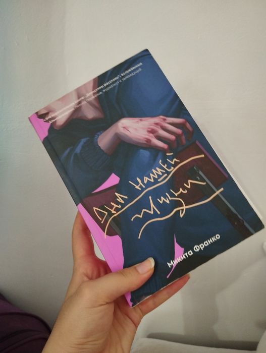 Книга дни нашей жизни