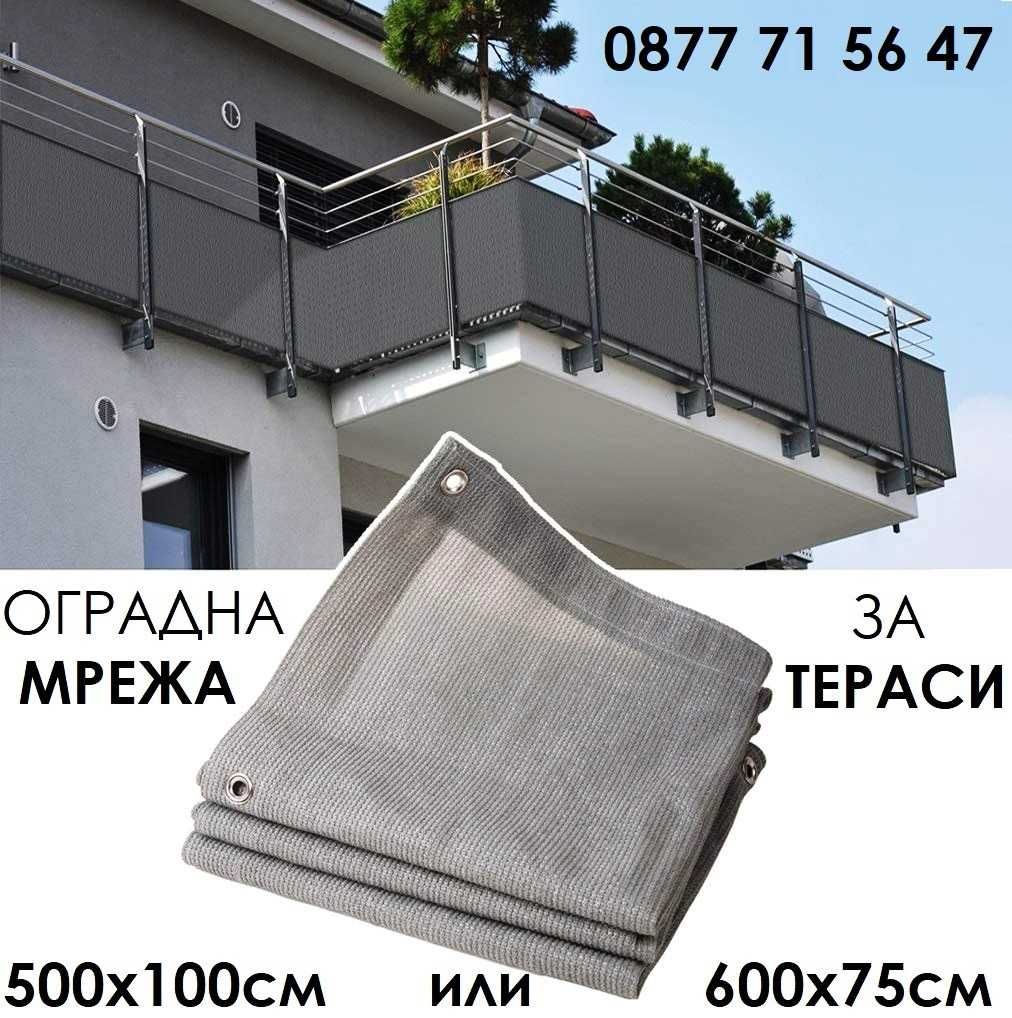 Преградна мрежа за балкон тераса 600х75см и 500х100см UV защита мрежи