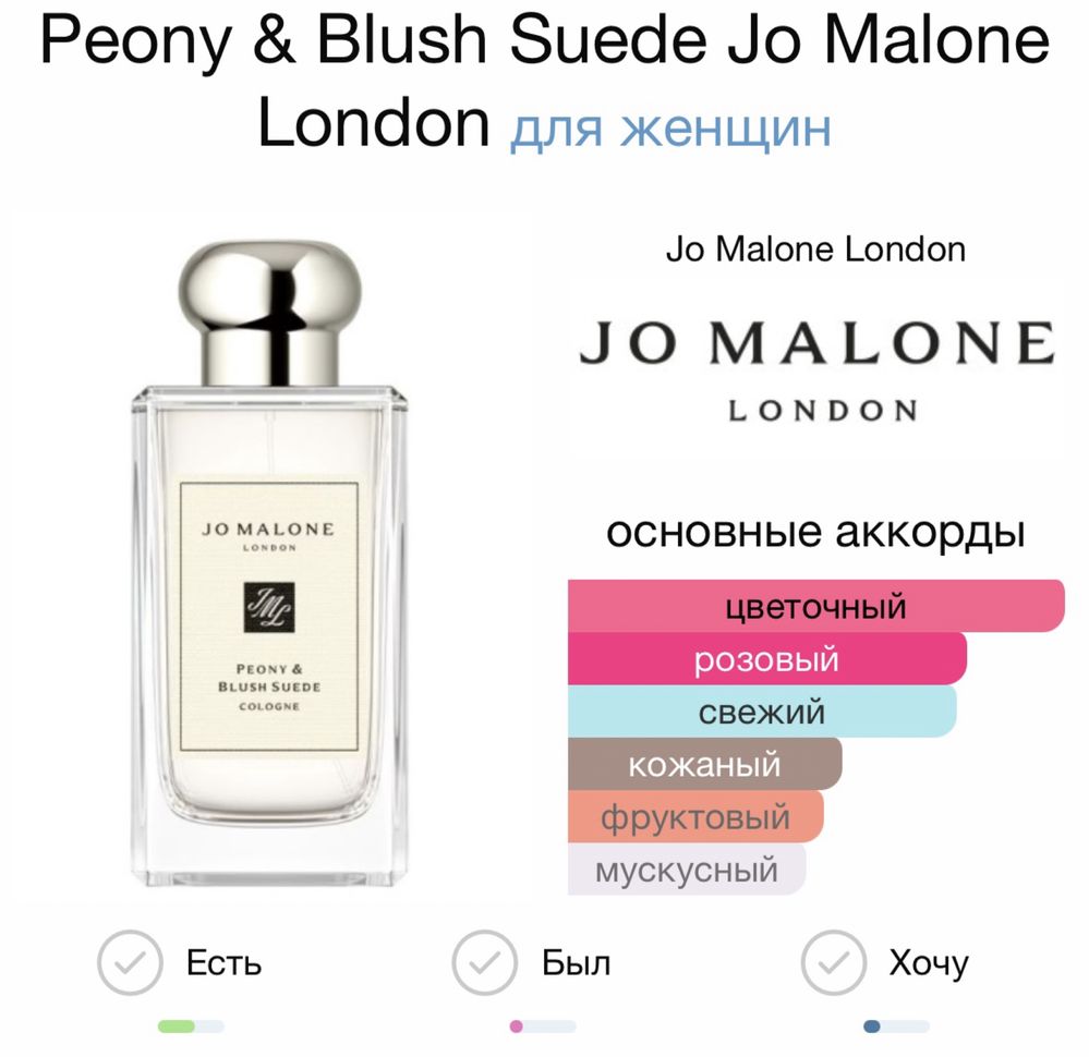 Jo Malone Peony & Blush Suede  духи