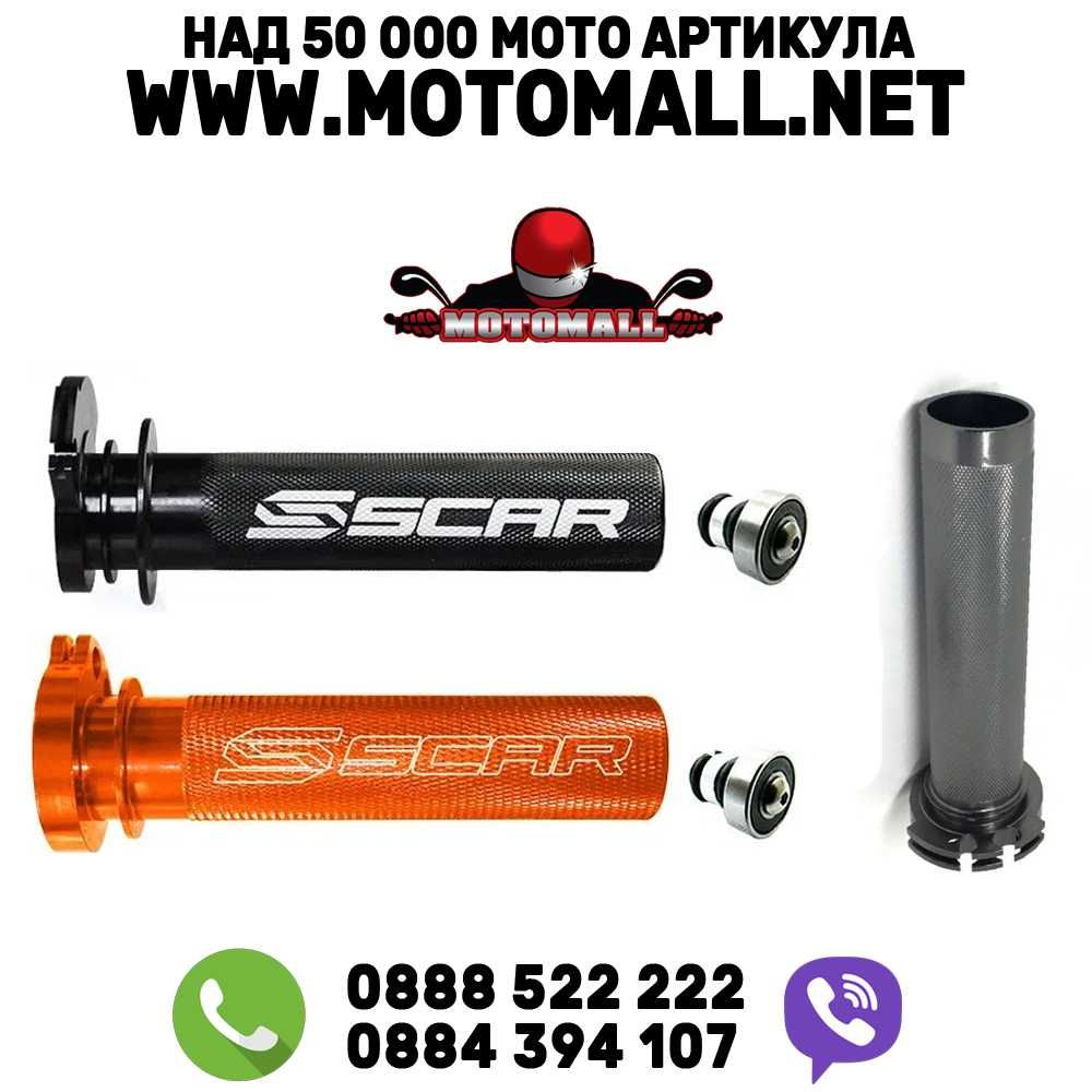 Scar алуминиева конзола за газ кормило мото мотор кормило мотокрос