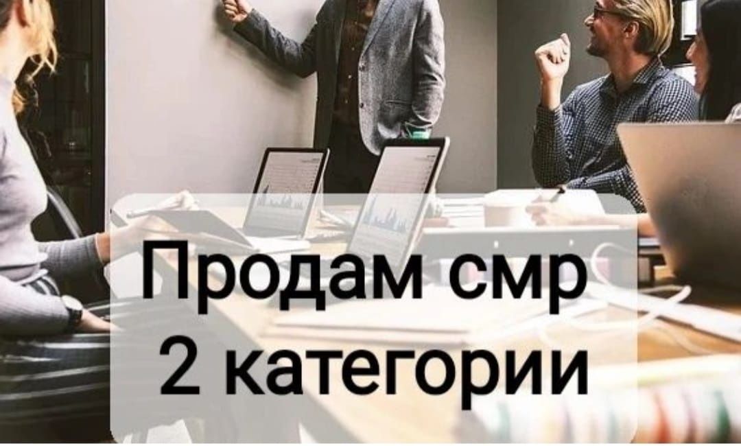 Продам ТОО 2 категория СМР лицензия строительная Проектная 2 тоже есть