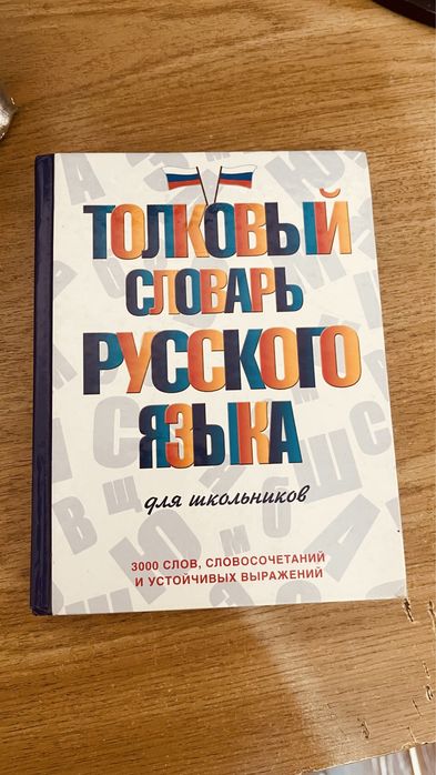 Толковый словарь русского языка