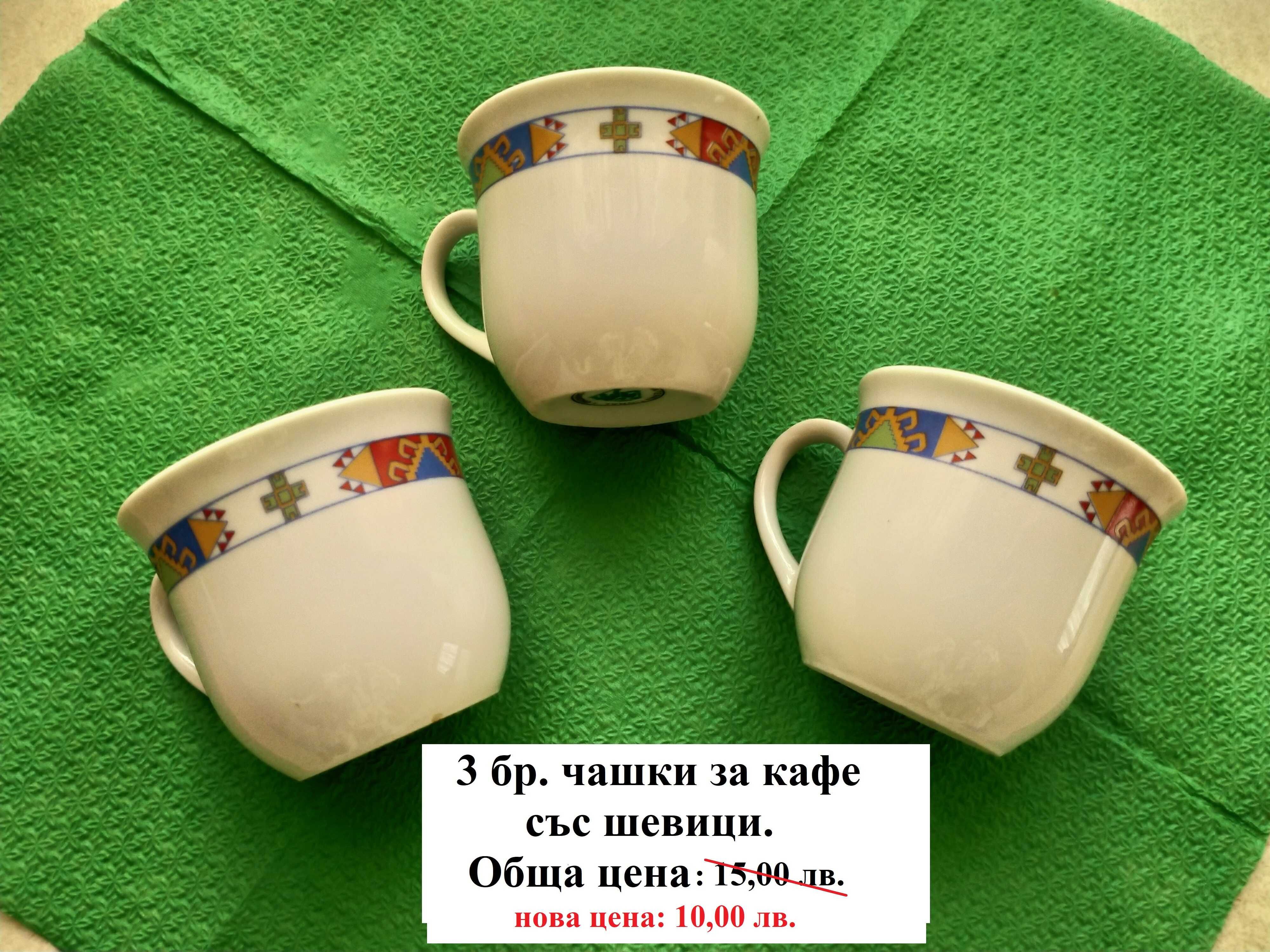 РАЗПРОДАЖБА на чаши и сервизи