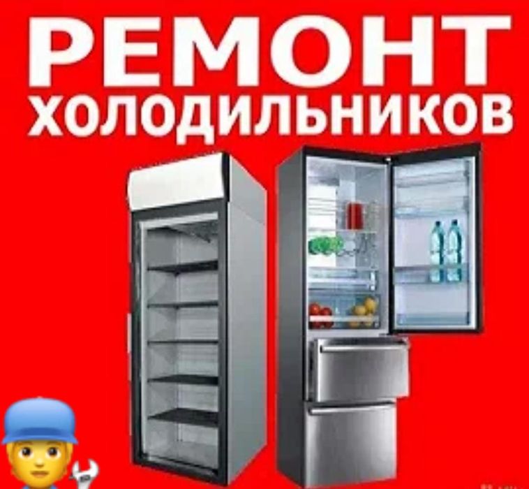 Ремонт холодильников с гарантией.