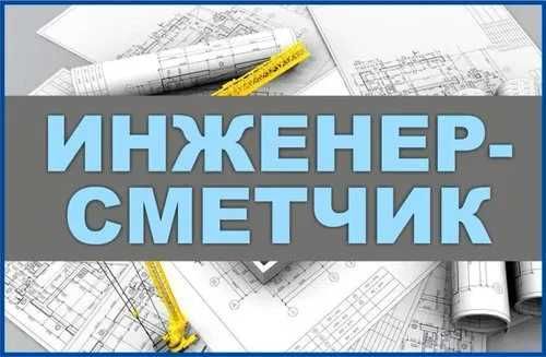 Услуги сметчика. Сметчик. Сметы. Смета. Акты выполненных работ