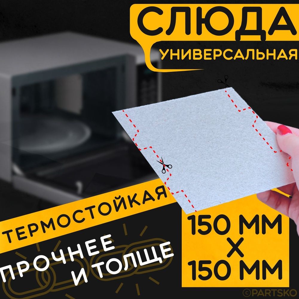 Слюда для микроволновки.