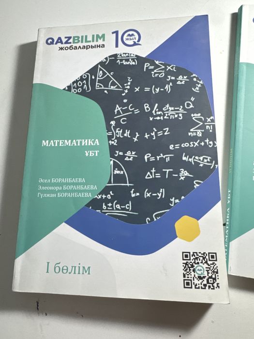 Математика ҰБТ 2 бөлім