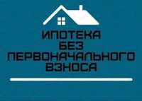 2х комнатная квартира в Астане без первоночального взноса