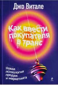 Джо Витале
Как ввести покупателя в транс. Новая психология продаж и ма