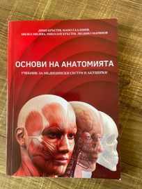 Основи на анатомията - Учебник