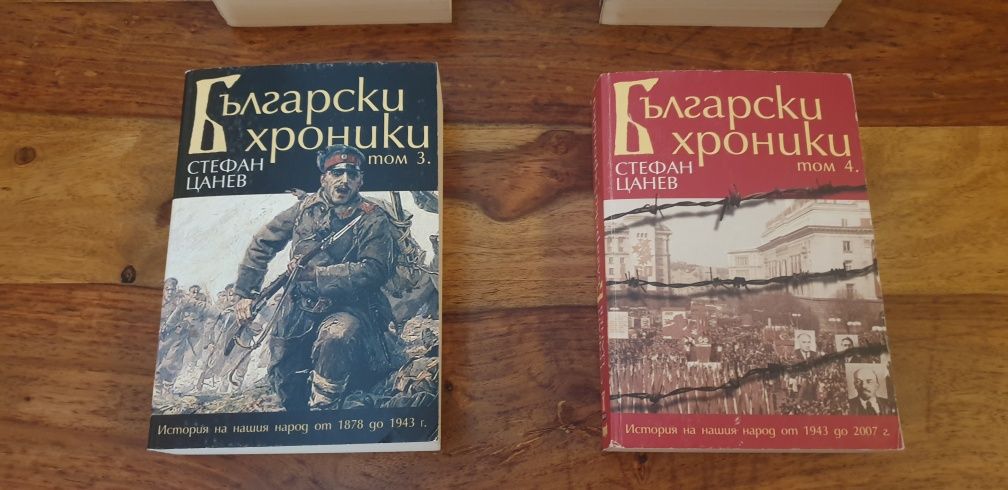 Пълен комплект Български Хроники на Стефан Цанев