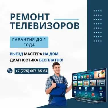 Ремонт телевизоров с гарантией! СРОЧНО выезд БЕСПЛАТНО на дом