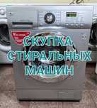 Стиральные машины бу