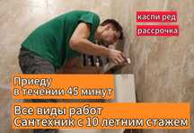 Сантехник на дом, недорого, быстро и качественно, установка ванны