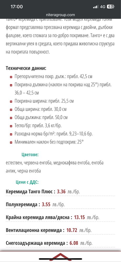 Керемиди Tondach (Танго+)