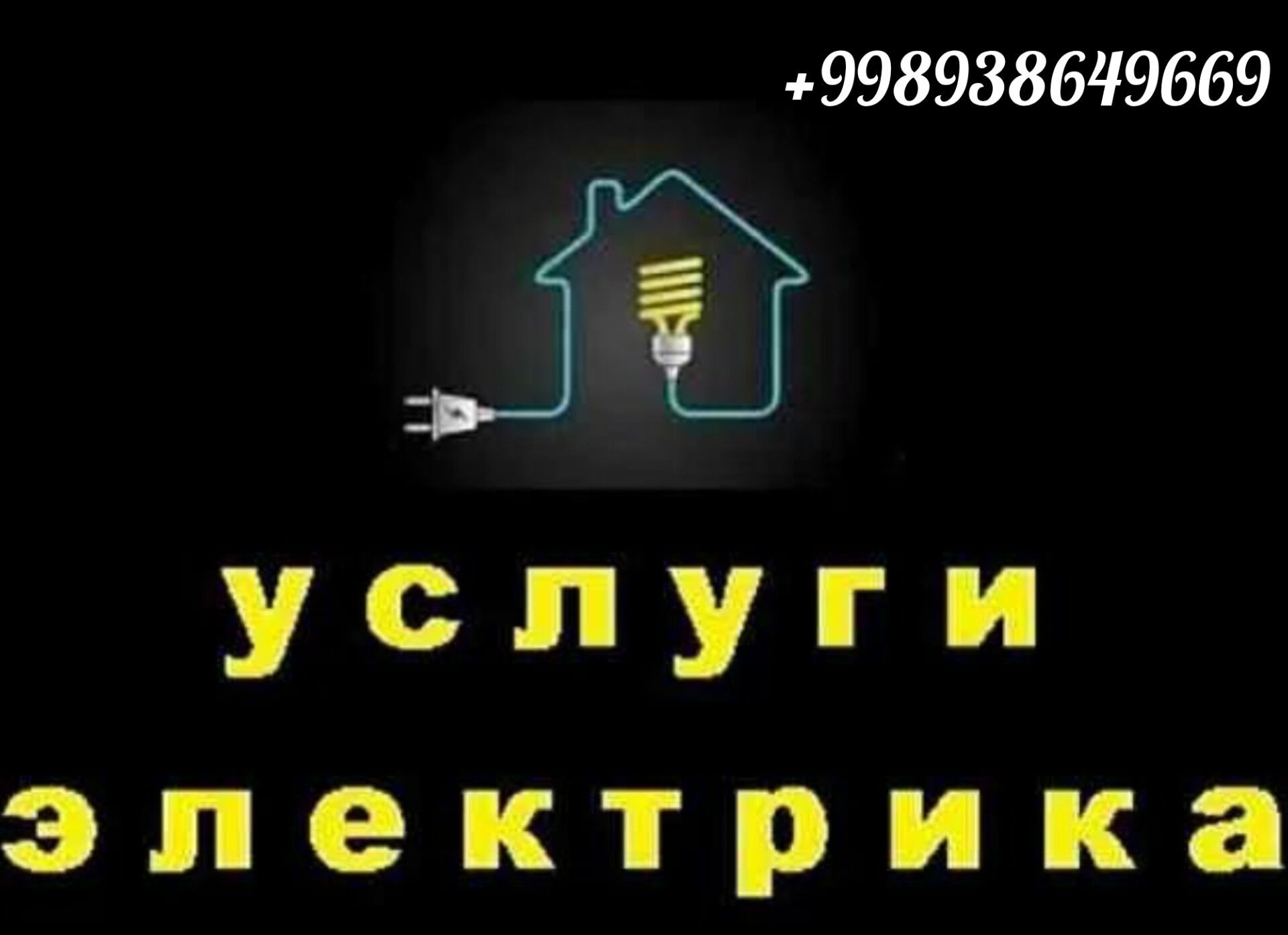 Профессиональные услуги по электрике. Elektrik hizmati.