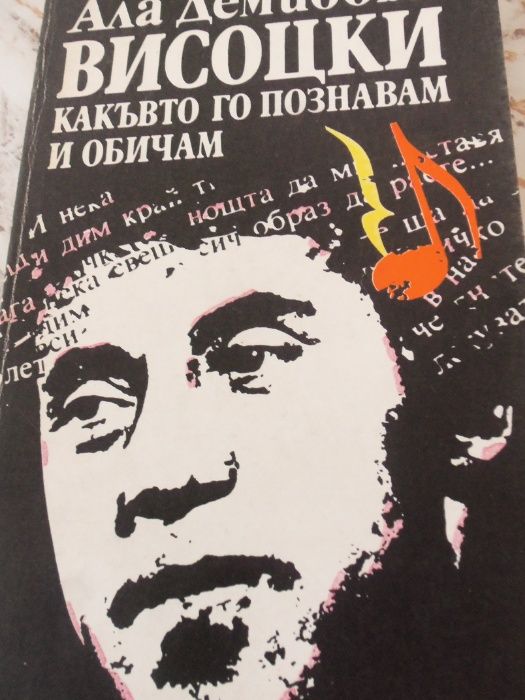 От Распутин до Путин. Висоцки, какъвто го познавам.