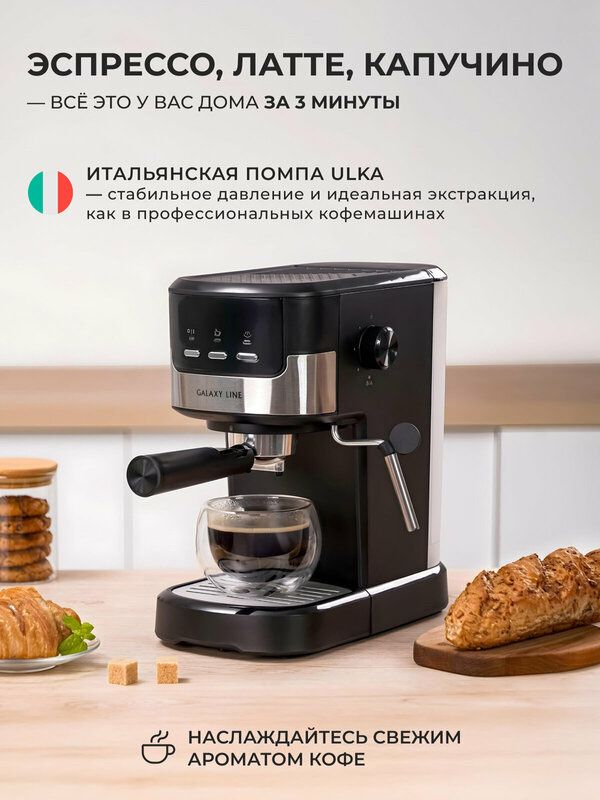 Кофемашина рожкового типа с капучинатором Galaxy Line GL0757
