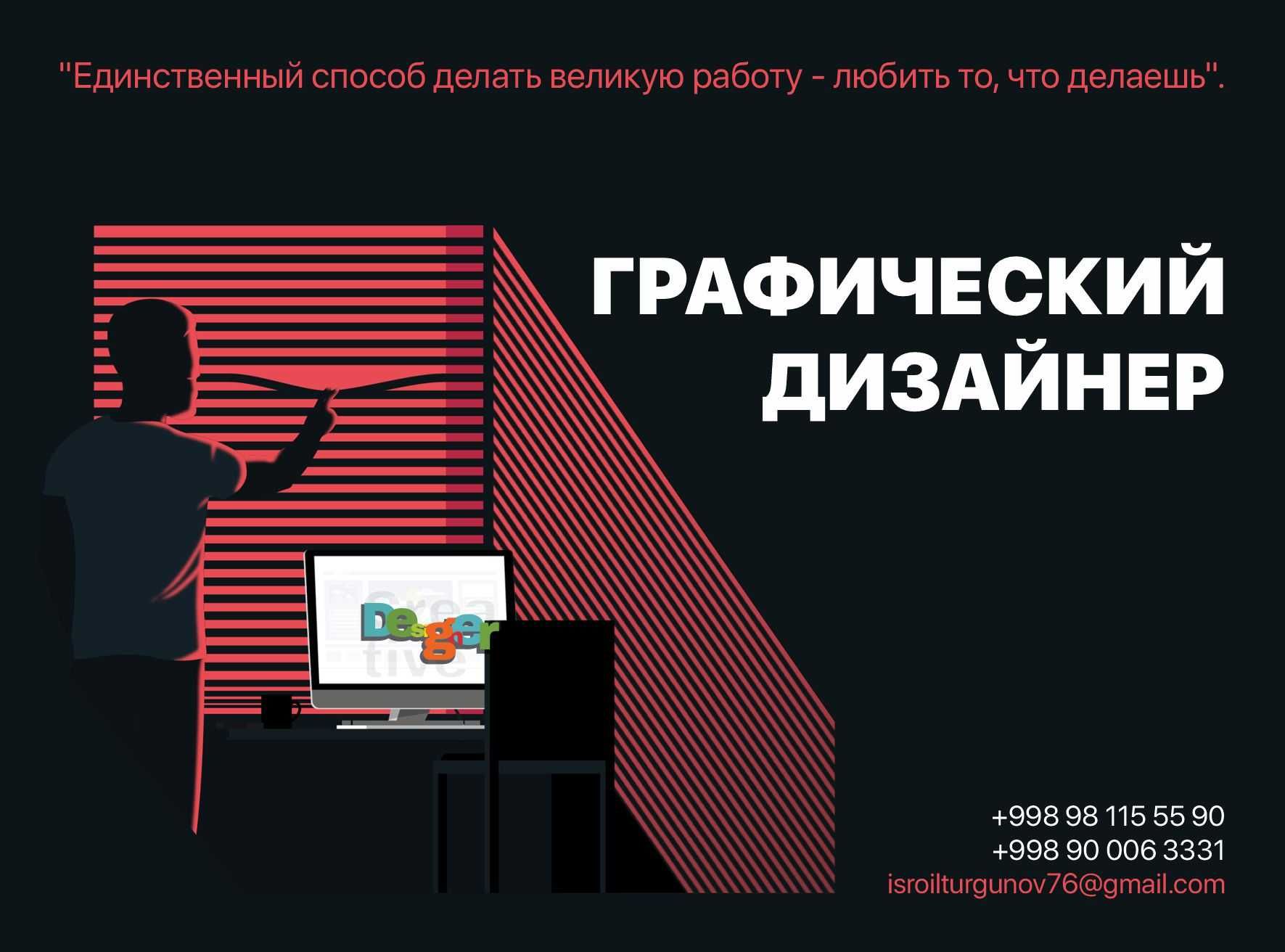 Графический дизайнер со стажем (Фриланс)