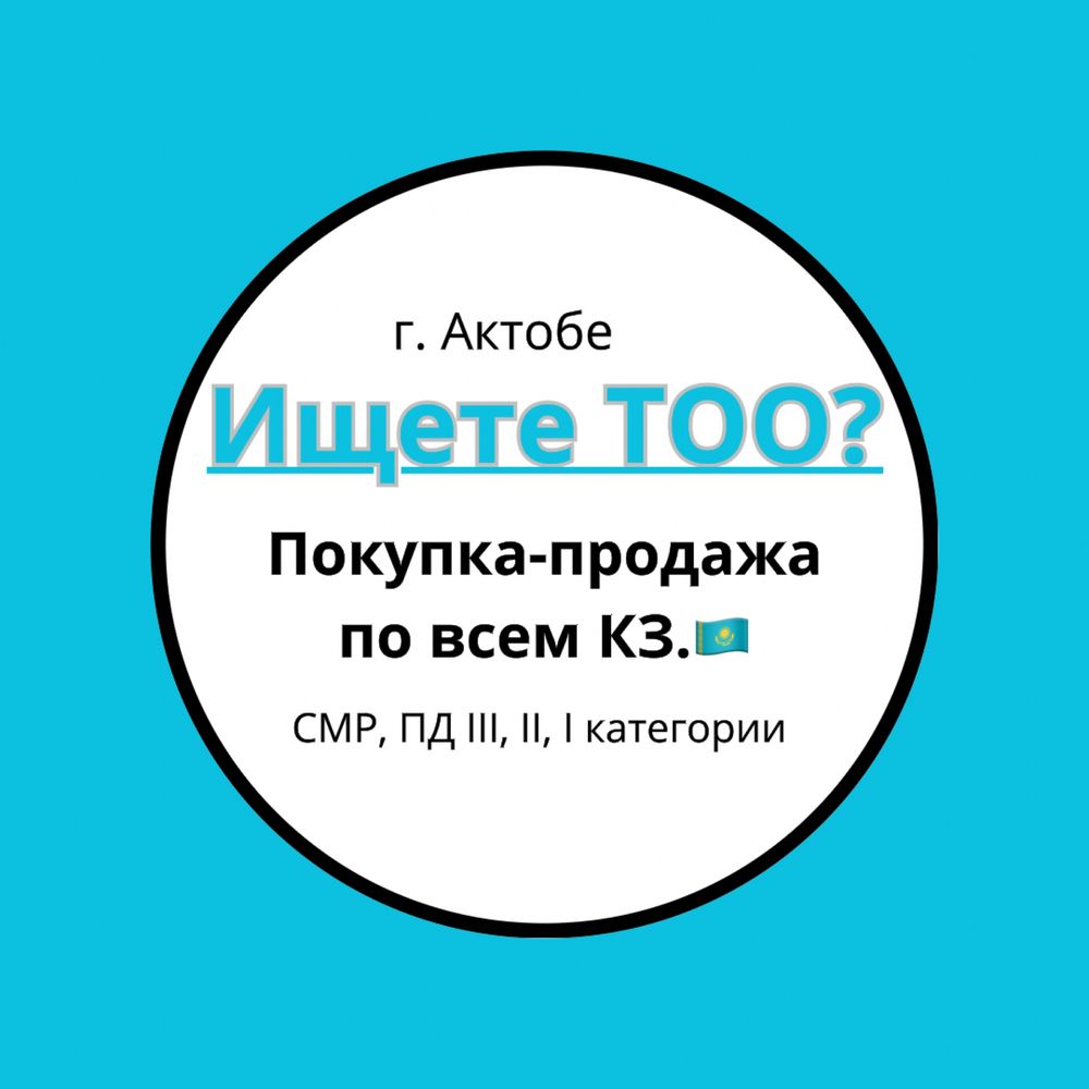 Низкие цены!!! Продам ТОО с лицензиями СМР, ПД. и много др. лицензий.