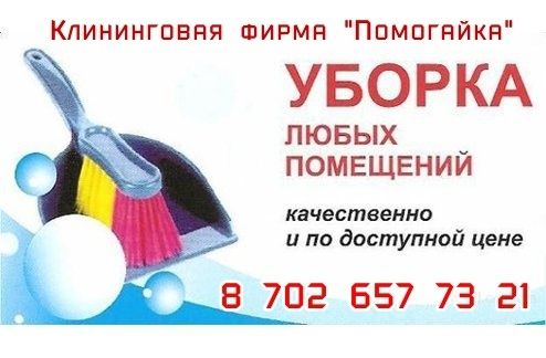 Жинап- тазалау қызметтері 15000тг басталады