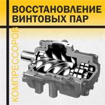Винтовой блок на компрессор (запчасти, сервис, ремонт)