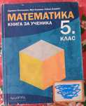 Книга за ученика по математика за 5 клас