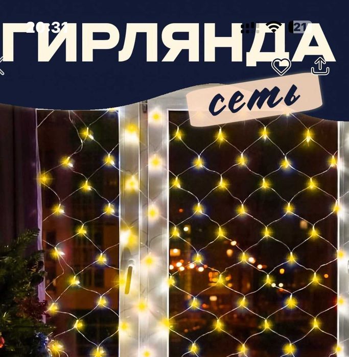 Гирлянда светодиодная сетка