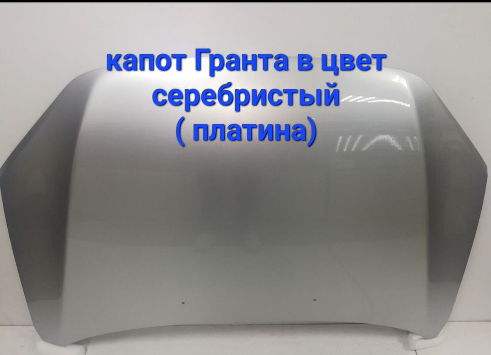 Капот 2190 (Гранта) цвет серебро(платина) новый в наличий