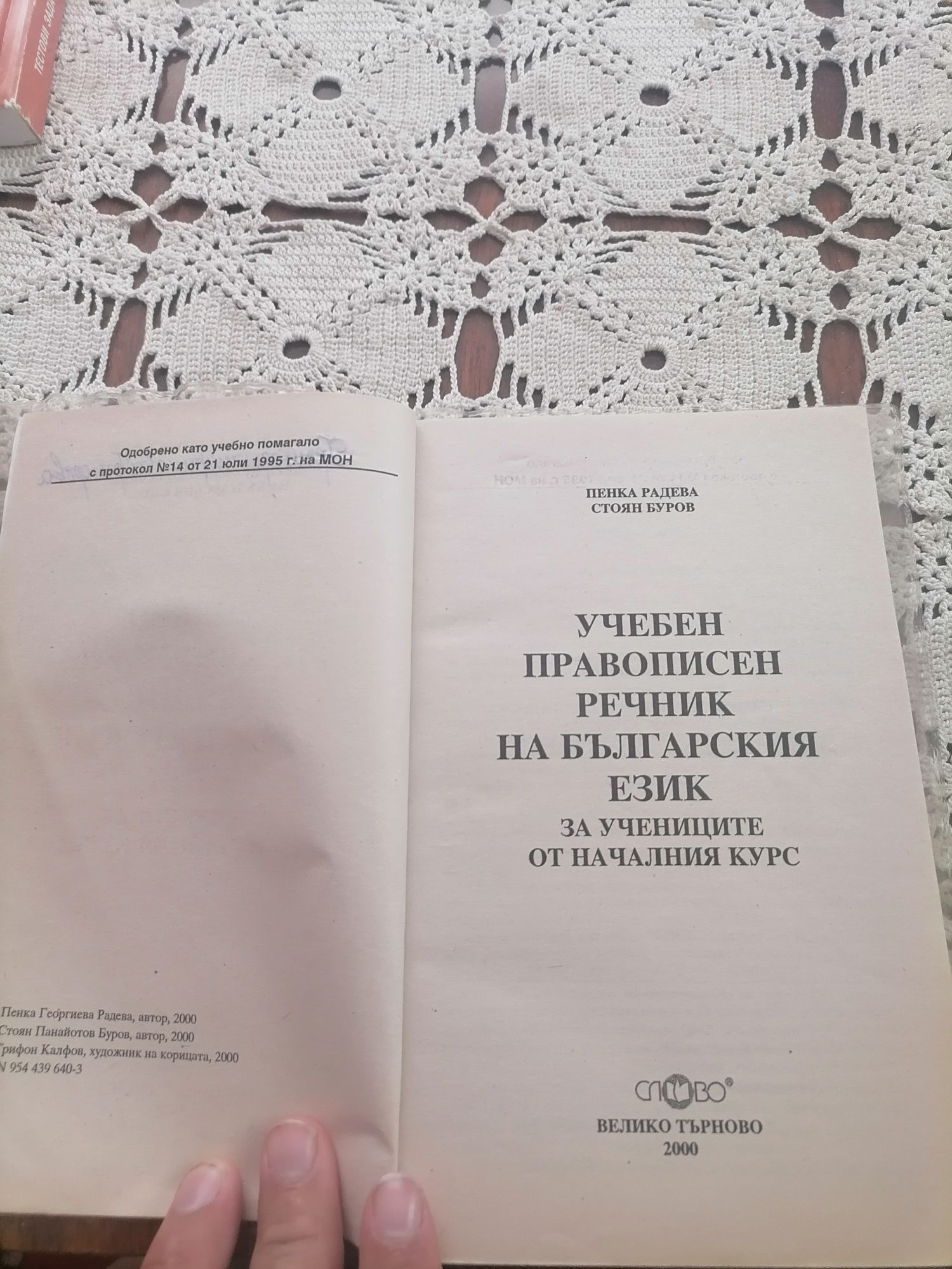Правописен речник и тестови задачи по български и литература