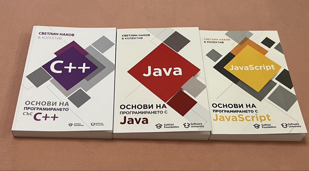 C++, Java, JavaScript JS програмиране, книги