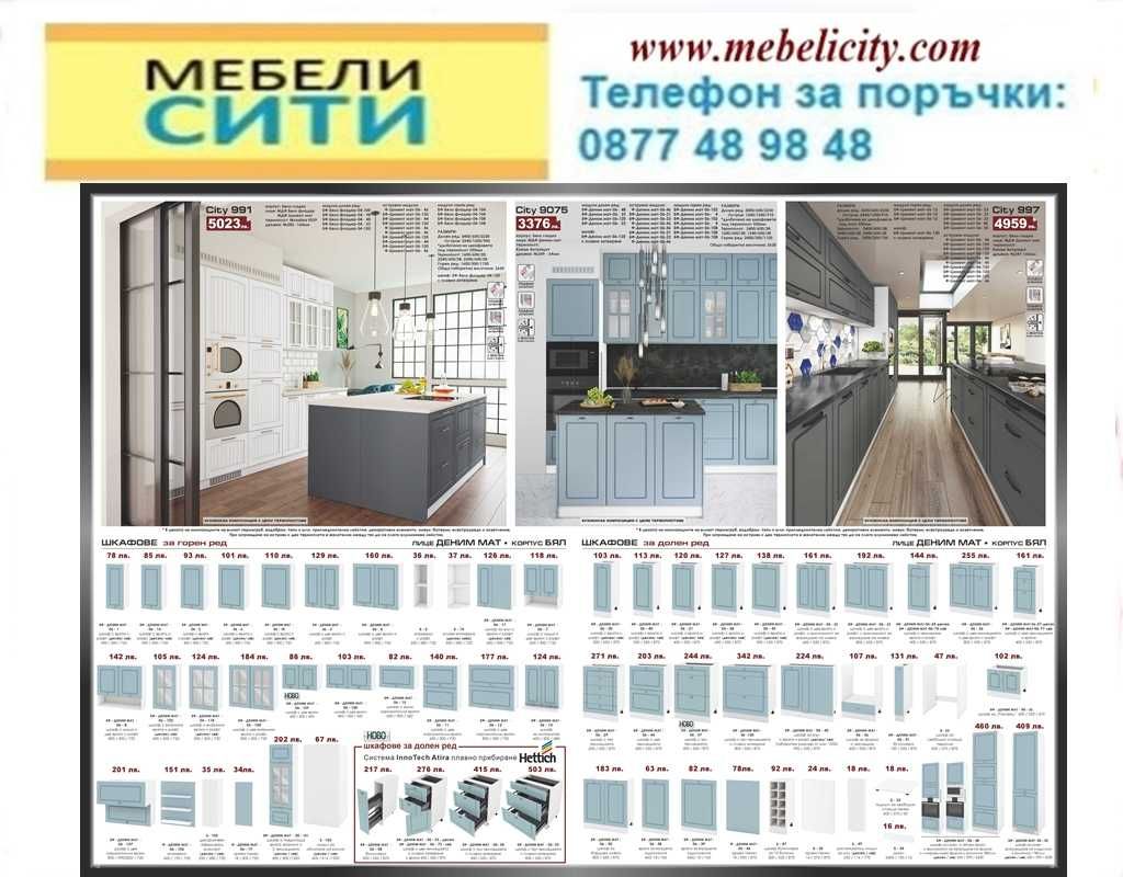 Промоция на модулна Кухня СИТИ ! ЦВЕТОВЕ! Налични! MEBELICITY.COM