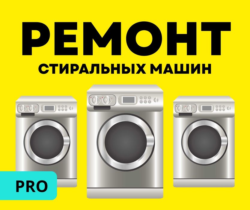 ГАРАНТИЯ На Ремонт Стиральных Машин Автомат Выезд Мастера Полуавтомат