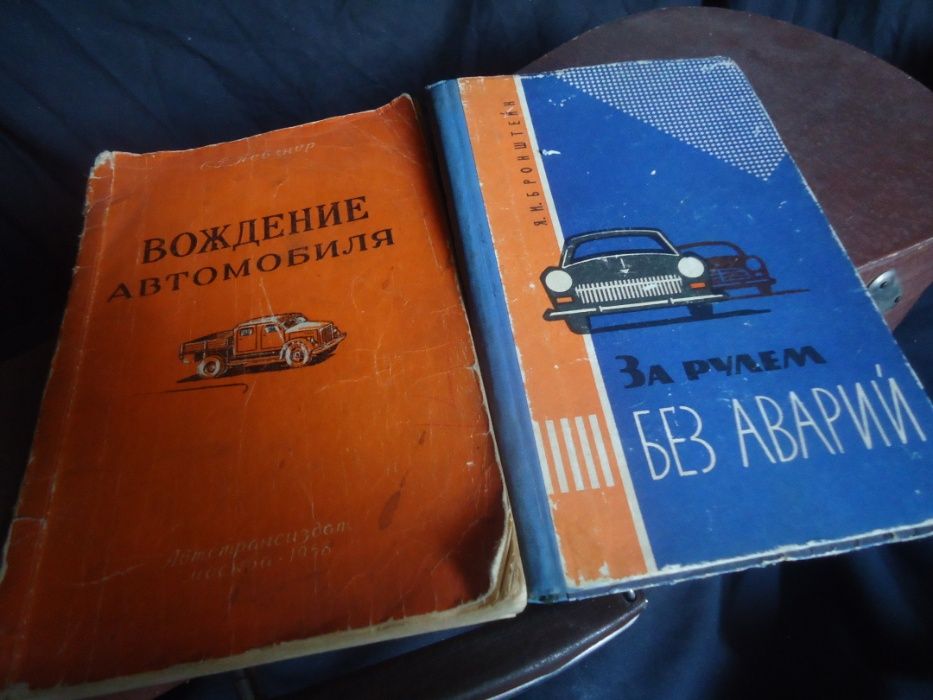 Книги За Рулем Без Аварий 1958 и Вождение Автомобиля