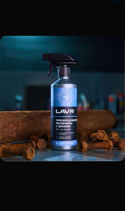 Преобразователь ржавчины (антикор) c цинком LAVR