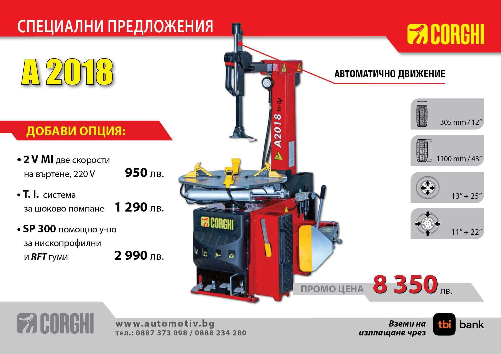 CORGHI - A2018  Монтаж /Демонтаж машина за гуми на леки автомобили