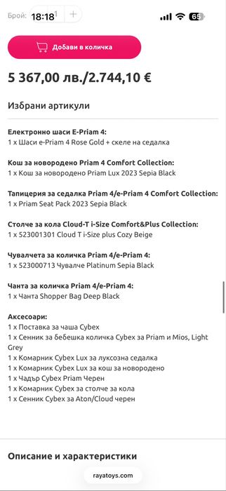 Бебешка количка Cybex e- Priam цял комплект