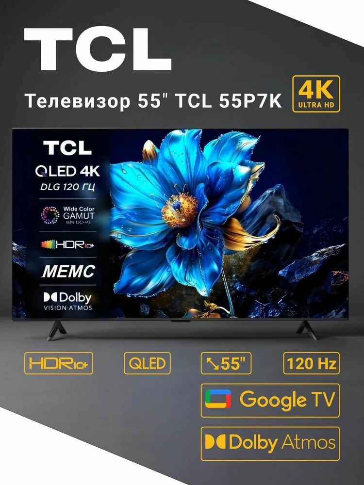 TCL P7K 4K QLED 55"! Модель 2025! Почти не использовали! Шикарный ТВ