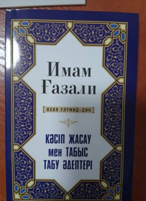 Имам Ғазали мен Дұғалар кітабы сатылады