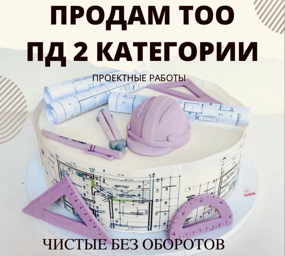 Продам ТОО 2 ПД лицензия на Проектную деятельность : все виды работ