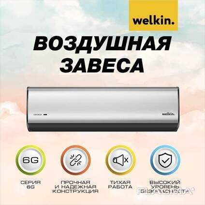 Premium Тепловая Завеса Welkin серии Storm / есть на 220 V и 380 V