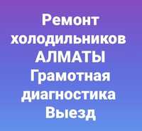 Ремонт холодильников Алматы