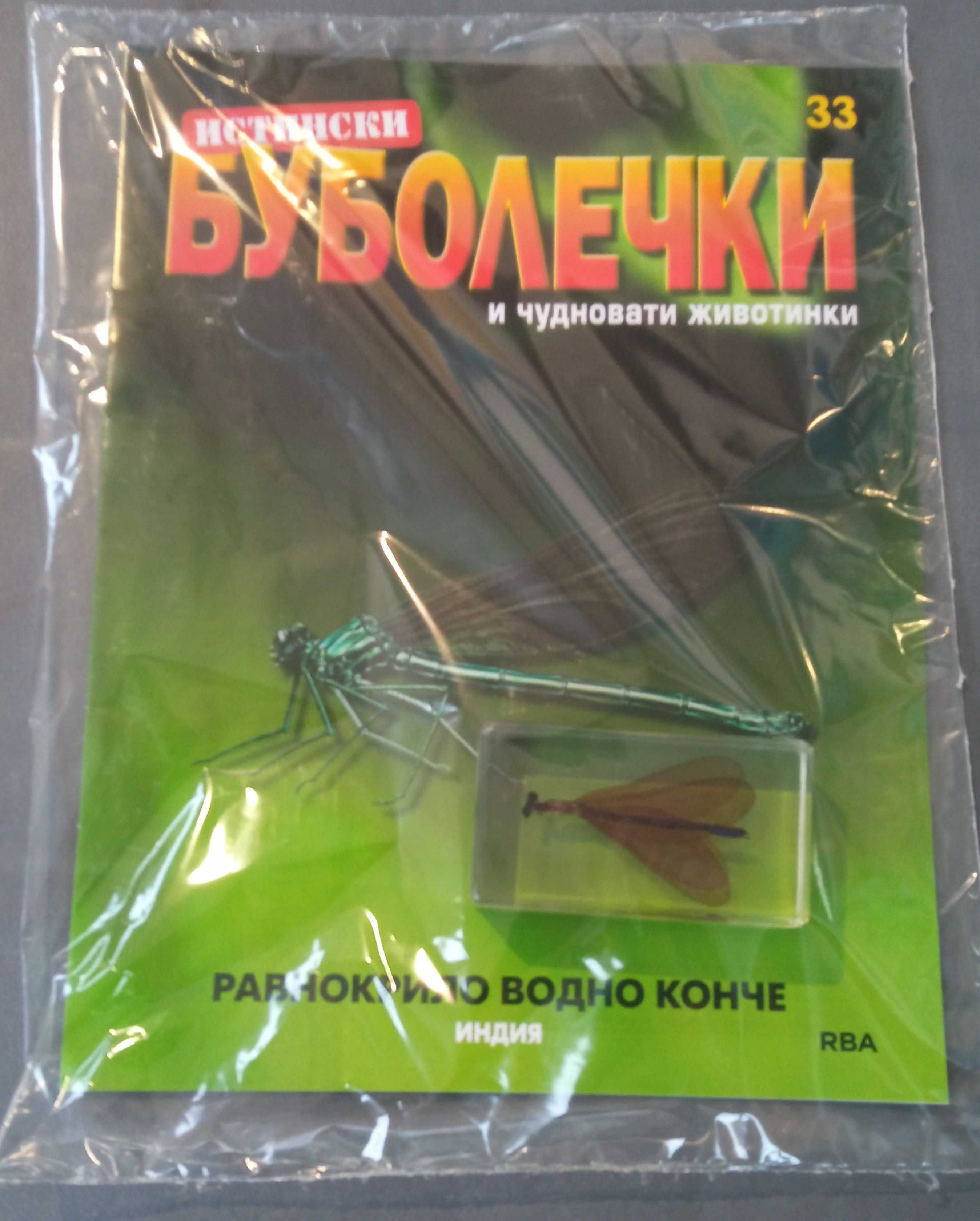 Истински буболечки БРОЙ 2,3,20, 31, 33, от 44 до 62.