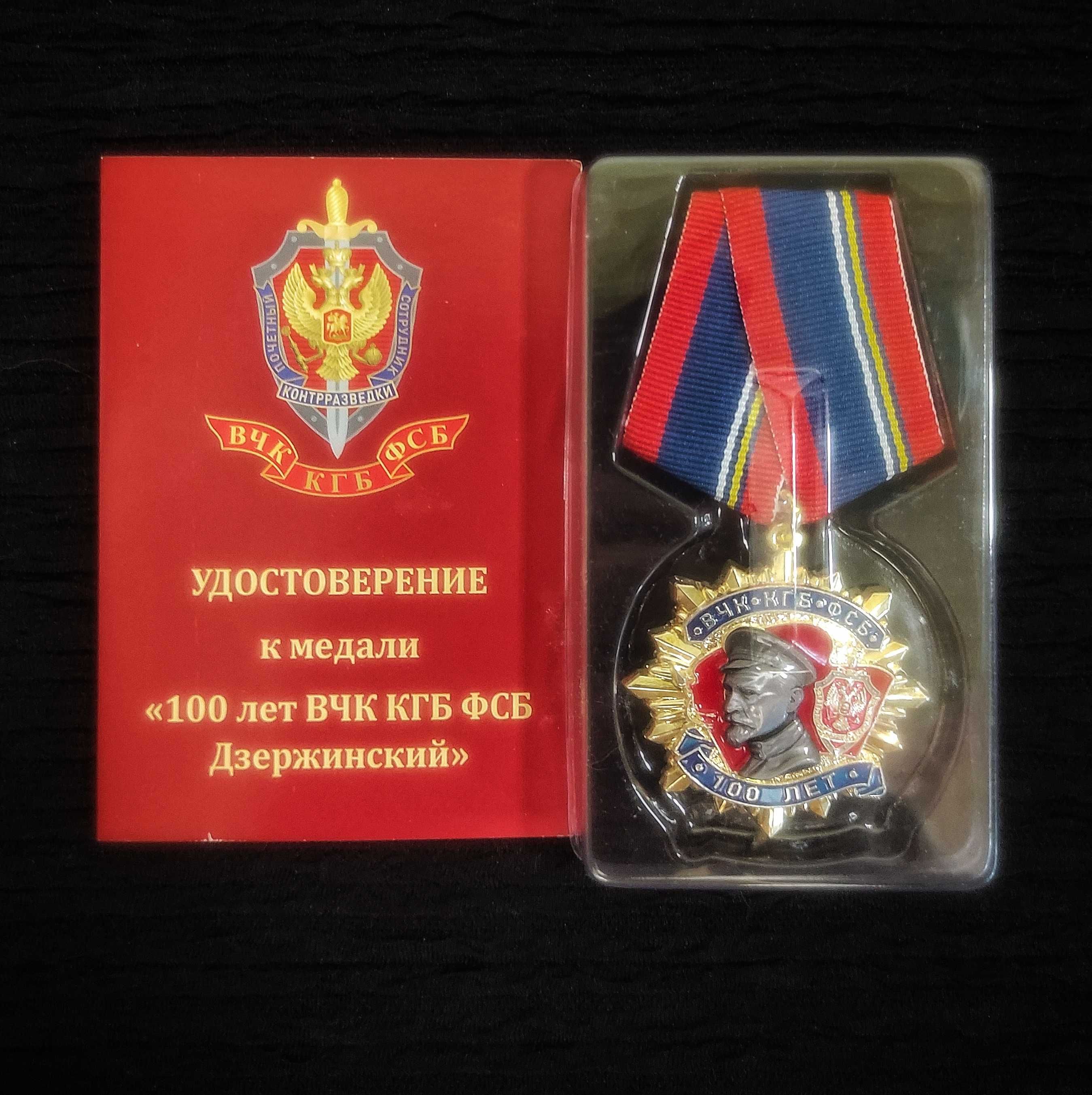 Медаль Дзержинского к 100-летию ФСБ (I степени)