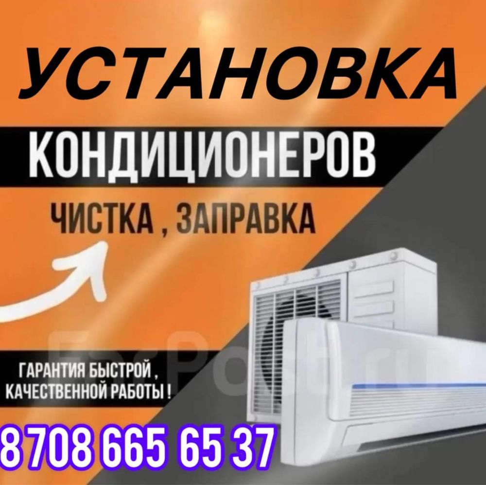 Установка Кондиционеров