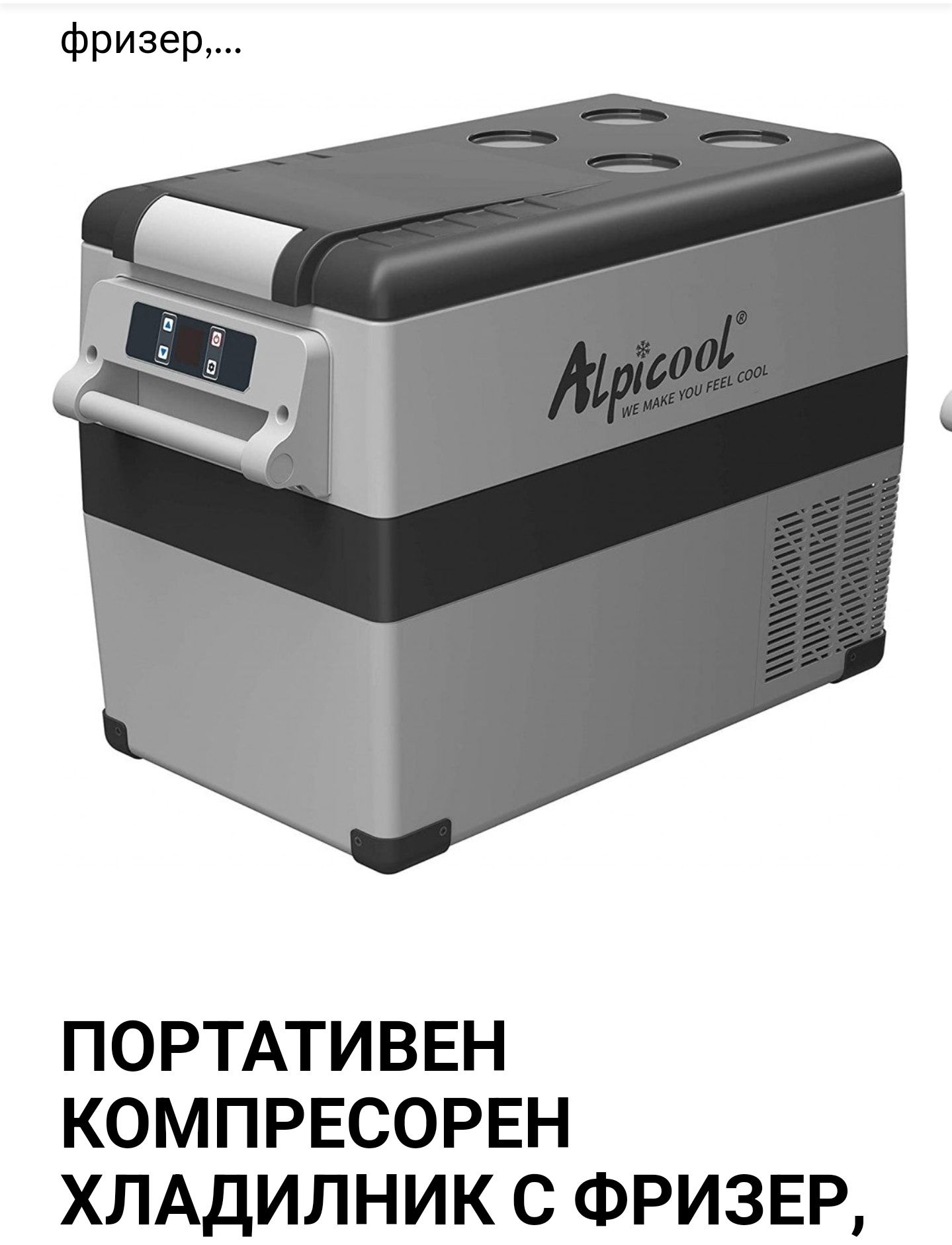 мобилен хладилник - фризер за камион, каравана и др.