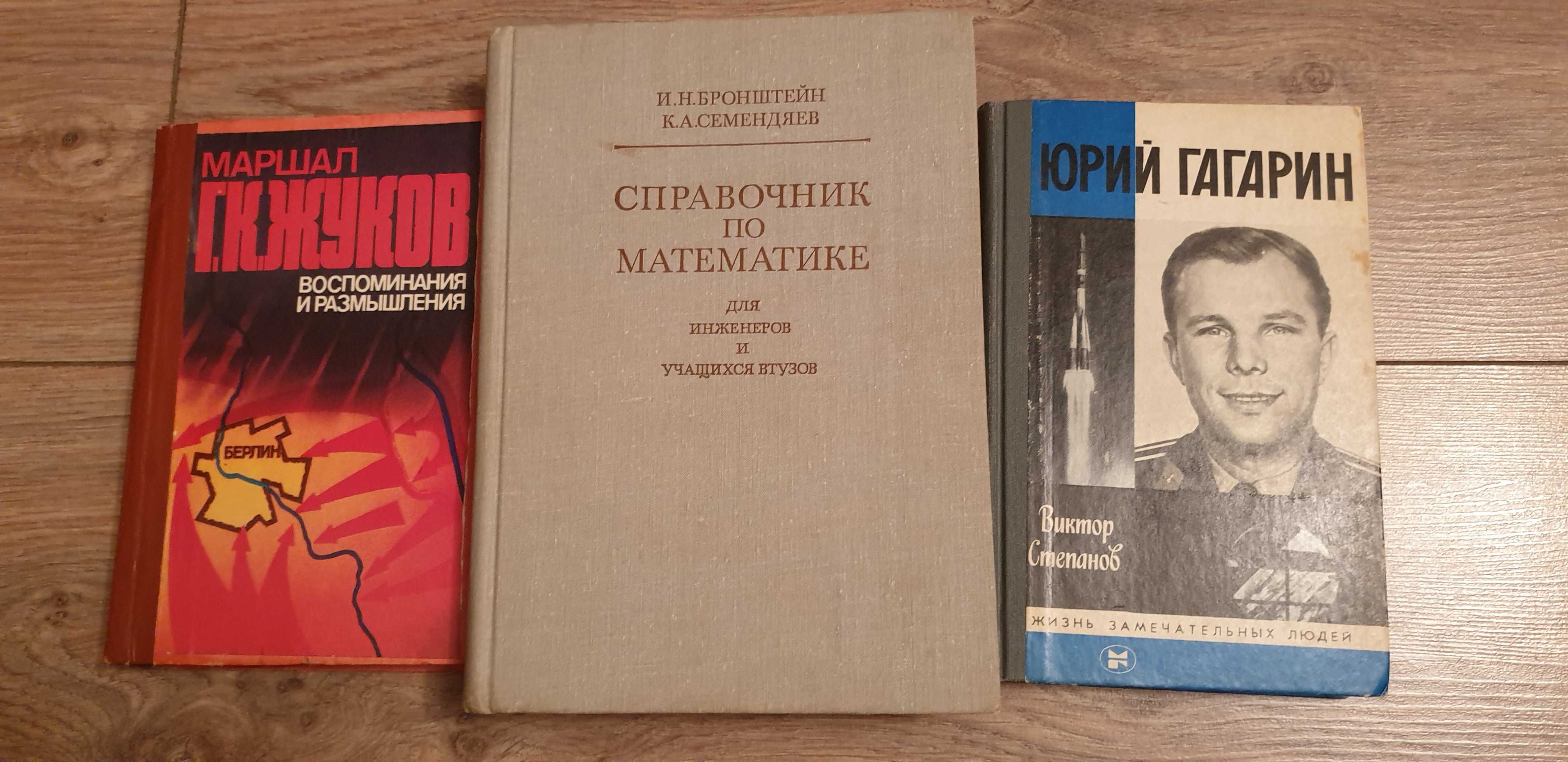 Книги справочник по матем.гагарин .жуков