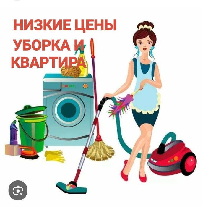 Уборка квартира  и дом