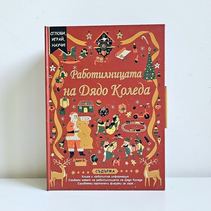 РАБОТИЛНИЦАТА НА ДЯДО КОЛЕДА - Сглоби, играй, научи!