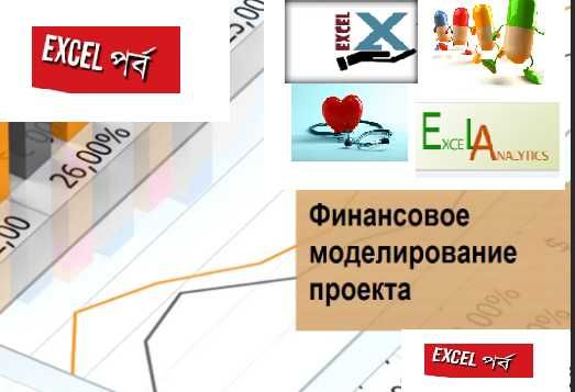 Дистанционные Курсы Финансовое моделирование + EXCEL + Бизнес-планы